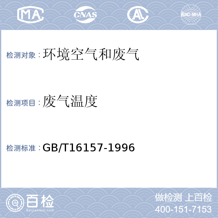 废气温度 GB/T 16157-1996 固定污染源排气中颗粒物测定与气态污染物采样方法(附2017年第1号修改单)