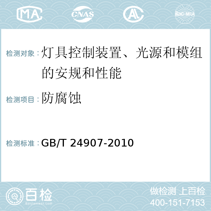 防腐蚀 道路照明用LED灯性能要求GB/T 24907-2010