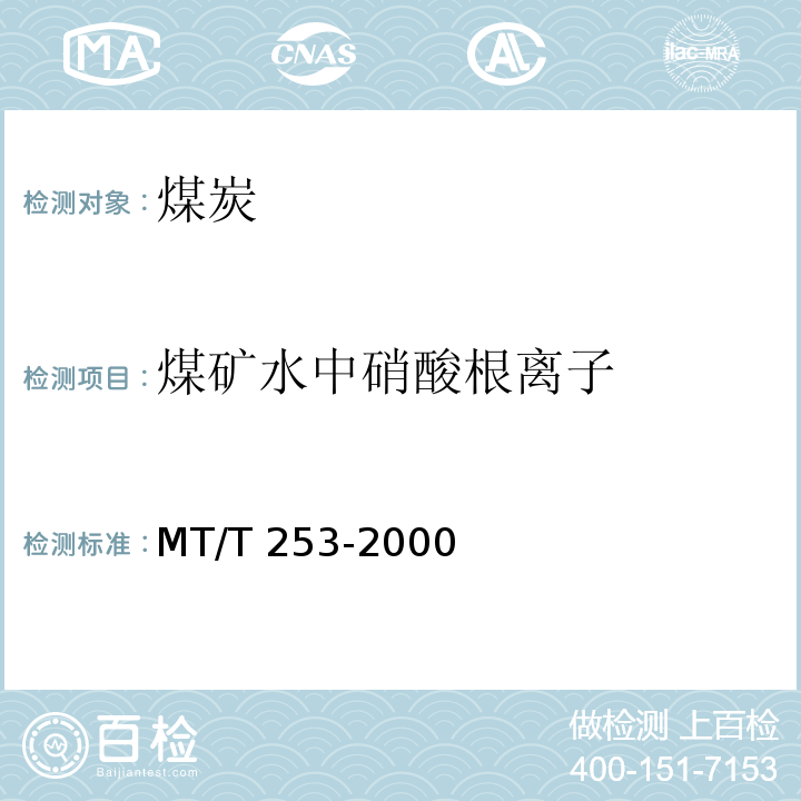 煤矿水中硝酸根离子 煤矿水中硝酸根离子测定方法MT/T 253-2000