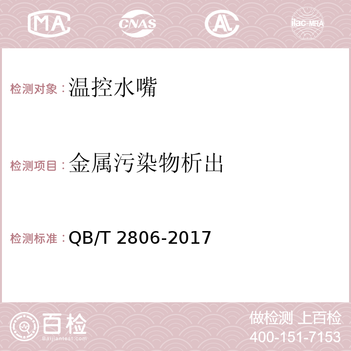 金属污染物析出 温控水嘴QB/T 2806-2017