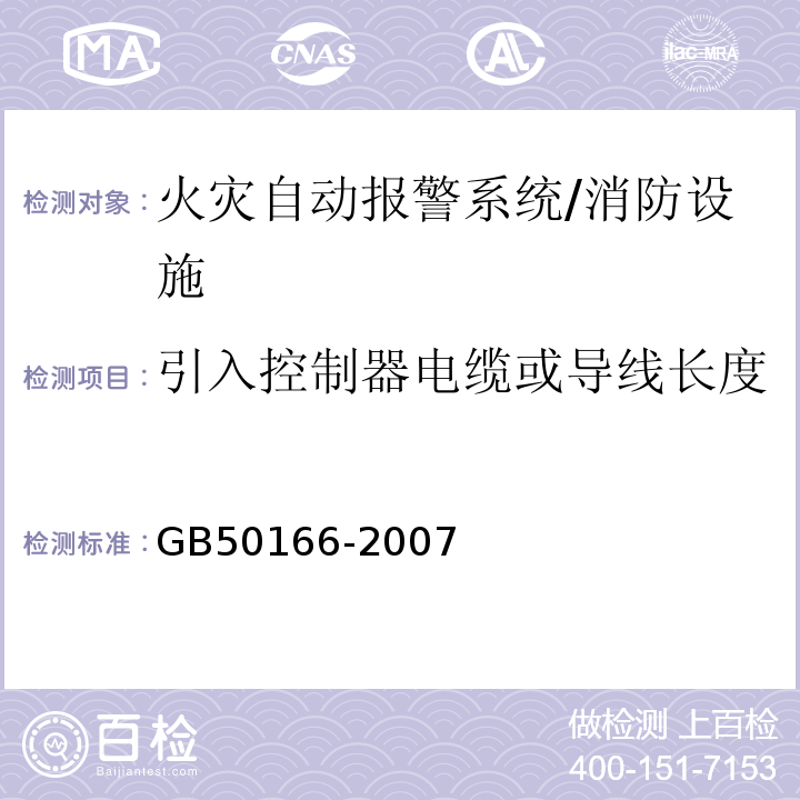 引入控制器电缆或导线长度 火灾自动报警系统施工及验收规范 （3.3.3）/GB50166-2007