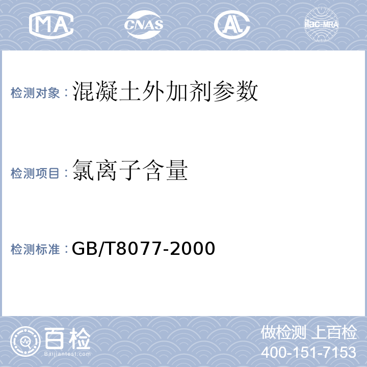 氯离子含量 混凝土外加剂匀质性试验方法 GB/T8077-2000