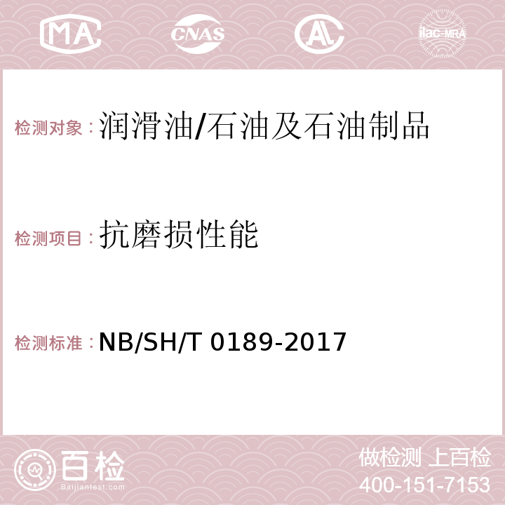 抗磨损性能 润滑油抗磨损性能的测定 四球法/NB/SH/T 0189-2017
