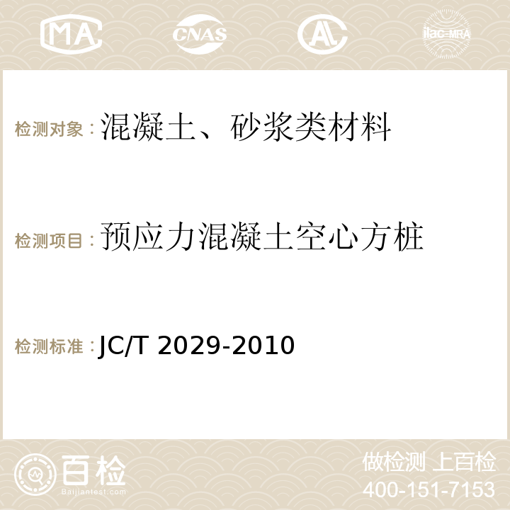 预应力混凝土空心方桩 预应力离心混凝土空心方桩JC/T 2029-2010