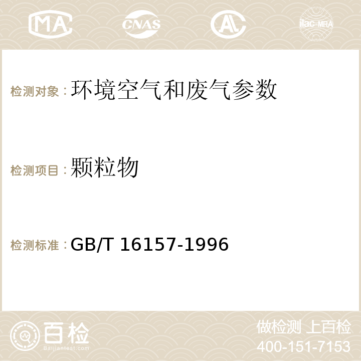 颗粒物 固定污染源排气中颗粒物测定与气态污染物采样方法 GB/T 16157-1996