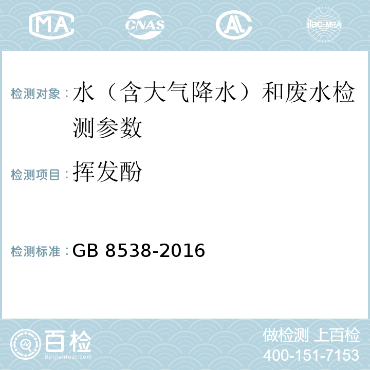 挥发酚 食品安全国家标准 饮用天然矿泉水检验方法 GB 8538-2016（46.1 4-氨基安替比林三氯甲烷萃取光谱法）