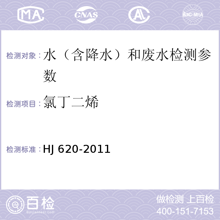 氯丁二烯 水质挥发性卤代烃的测定 顶空气相色谱法 HJ 620-2011