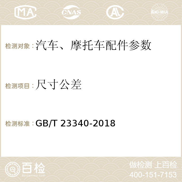 尺寸公差 内燃机 连杆 技术条件GB/T 23340-2018