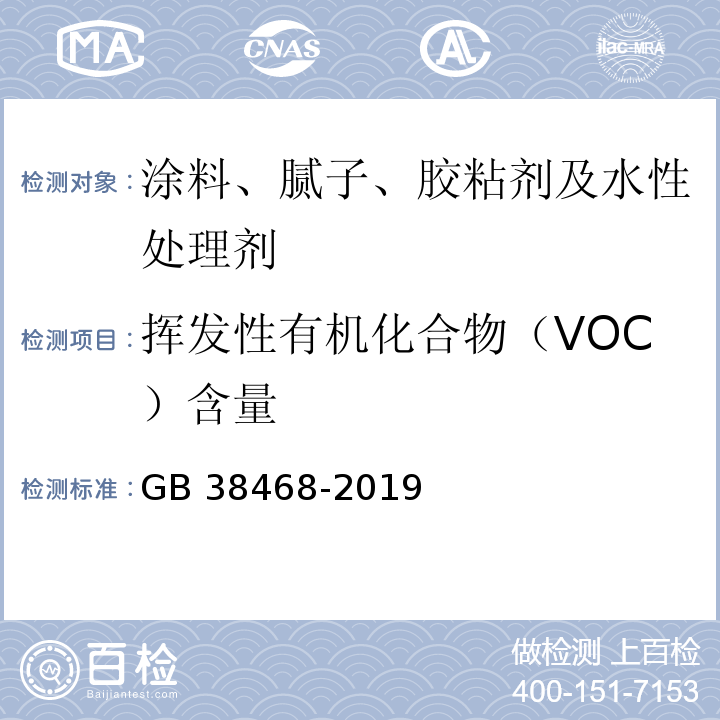挥发性有机化合物（VOC）含量 室内地坪涂料中有害物质限量GB 38468-2019 附录A、 附录B、 附录C