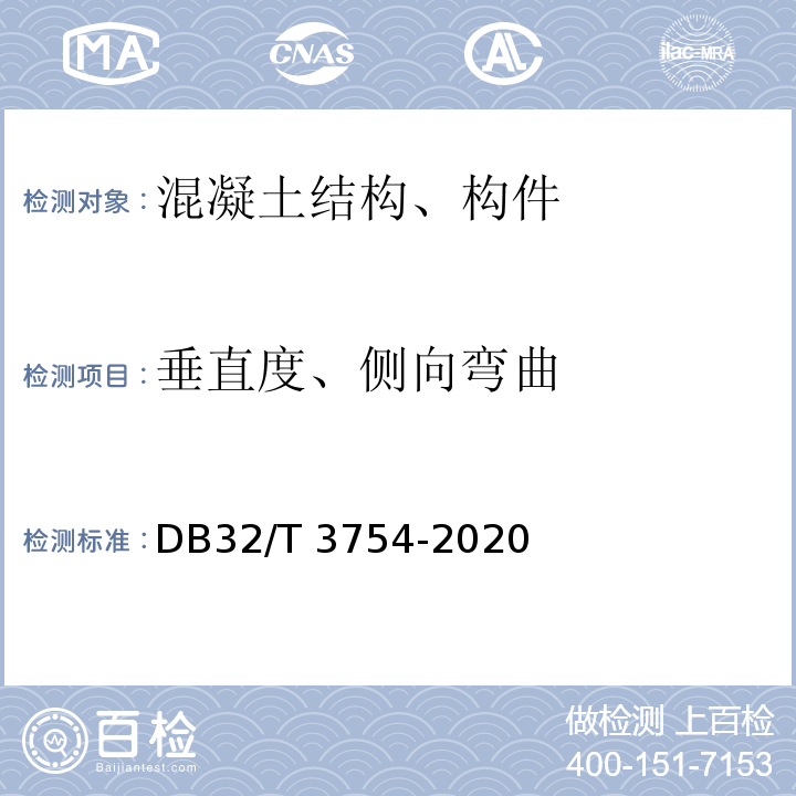 垂直度、侧向弯曲 装配整体式混凝土结构检测技术规程 DB32/T 3754-2020