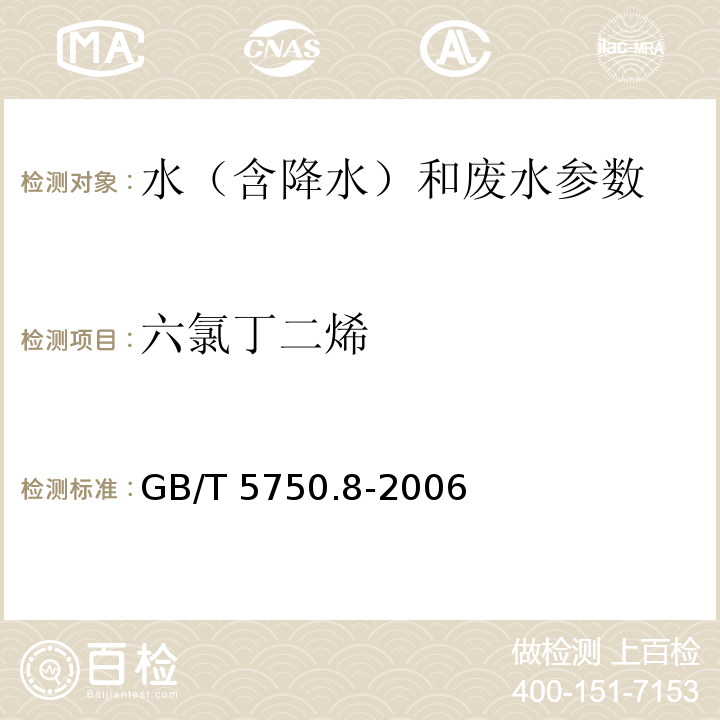 六氯丁二烯 生活饮用水标准检验方法 有机物指标 气相色谱法 GB/T 5750.8-2006（44）