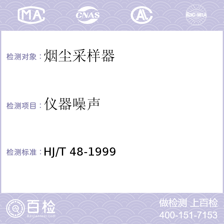 仪器噪声 烟尘采样器技术条件HJ/T 48-1999