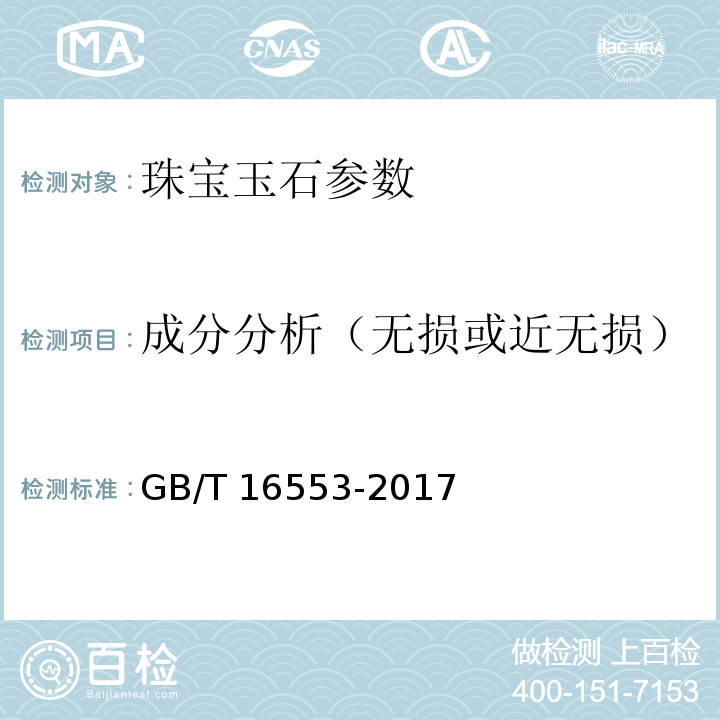 成分分析（无损或近无损） 珠宝玉石 鉴定 GB/T 16553-2017