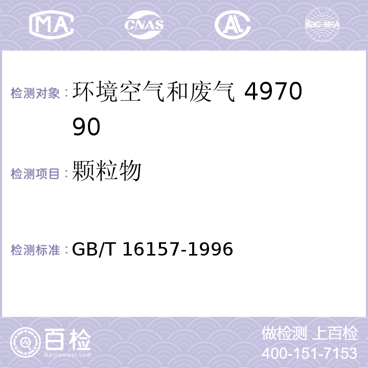 颗粒物 GB/T 16157-1996及修改单