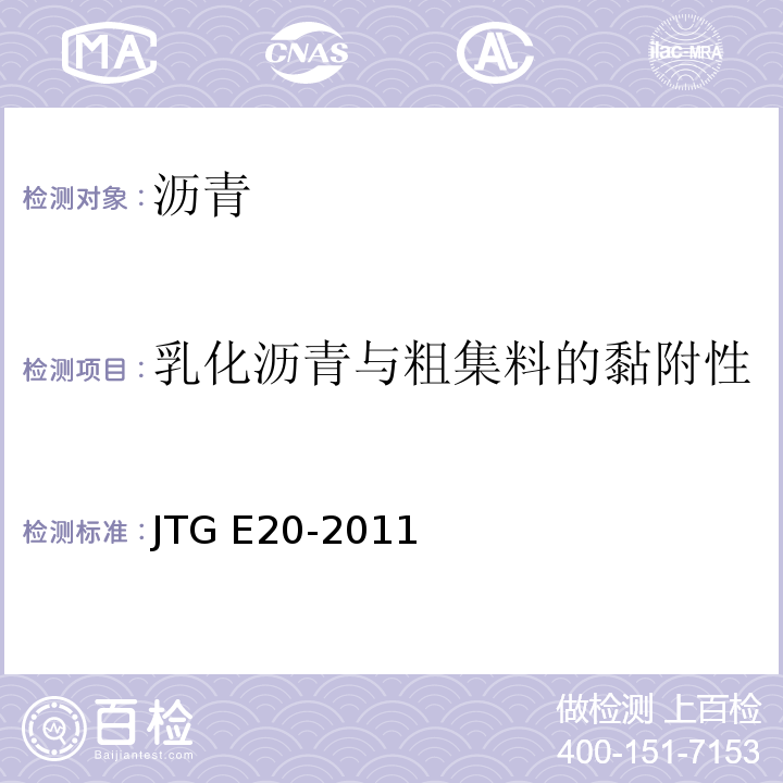 乳化沥青与粗集料的黏附性 公路工程沥青与沥青混合料合料试验规程 JTG E20-2011