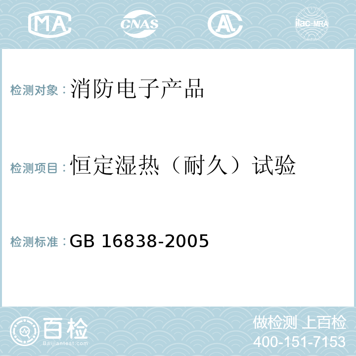 恒定湿热（耐久）试验 消防电子产品环境试验方法及严酷等级GB 16838-2005