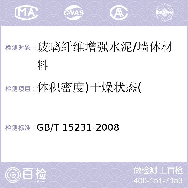 体积密度)干燥状态( 玻璃纤维增强水泥性能试验方法 /GB/T 15231-2008