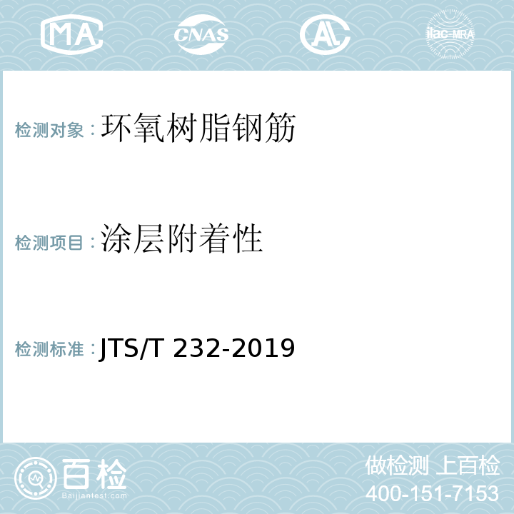 涂层附着性 水运工程材料试验规程JTS/T 232-2019
