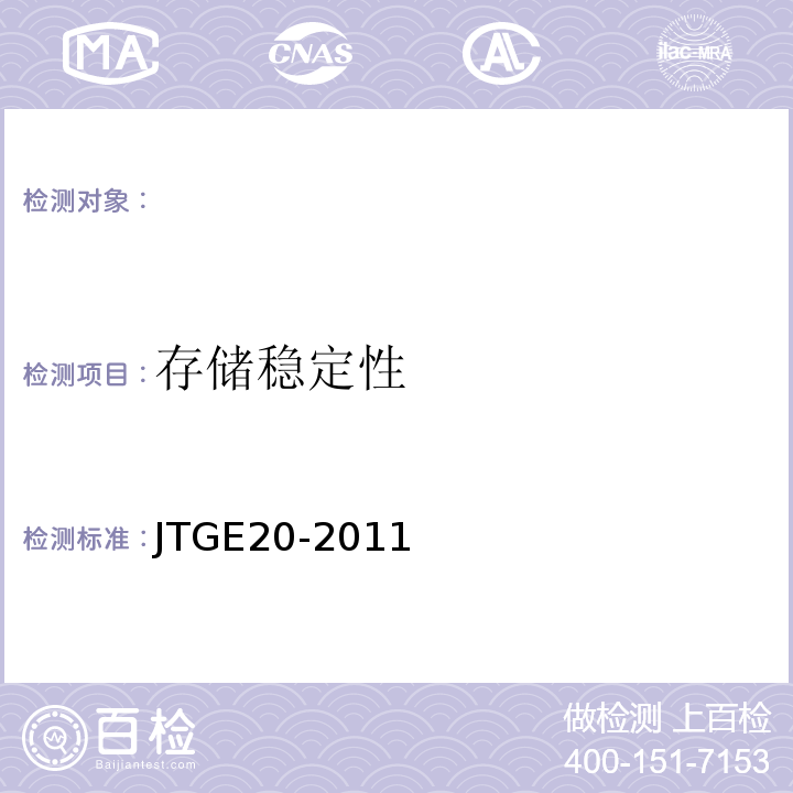 存储稳定性 公路工程沥青及沥青混合料试验规程 JTGE20-2011