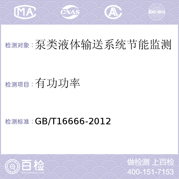 有功功率 GB/T16666-2012泵类液体输送系统节能监测