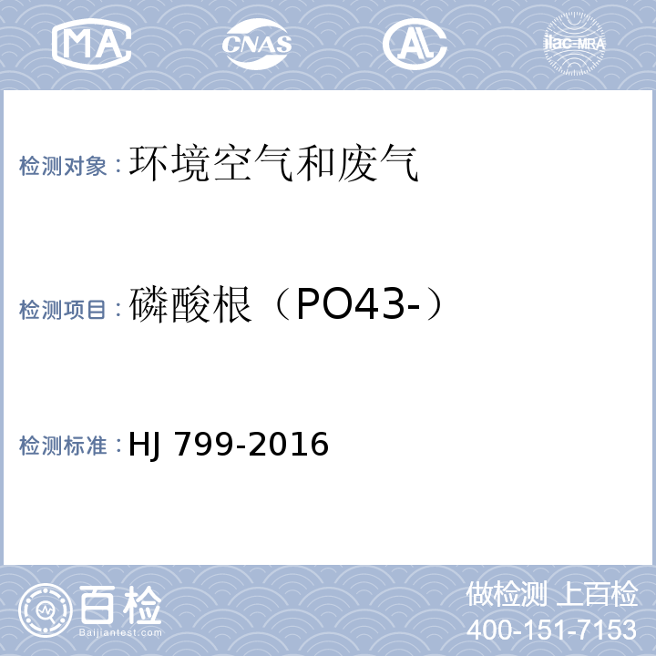 磷酸根（PO43-） 环境空气 颗粒物中水溶性阴离子 (F-、Cl-、NO2-、Br-、NO3-、PO43-、SO32-、SO42-) 的测定 离子色谱法 HJ 799-2016