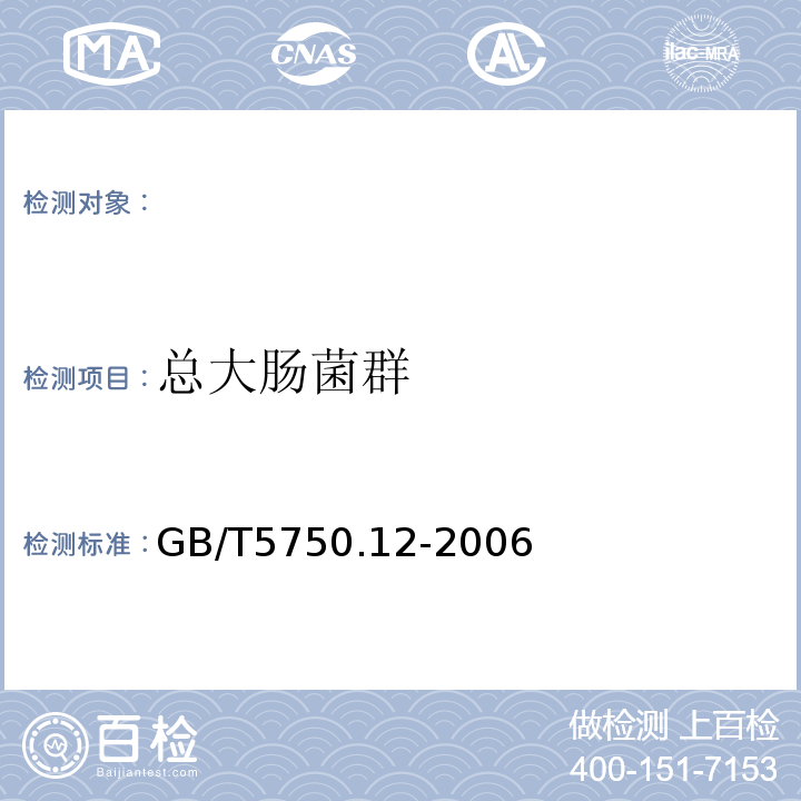 总大肠菌群 生活饮用水标准检验方法微生物指标 GB/T5750.12-2006