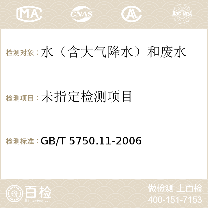 生活饮用水标准检验方法 消毒剂指标（1.2 游离余氯 3,3'，5,5'-四甲基联苯胺比色法） GB/T 5750.11-2006