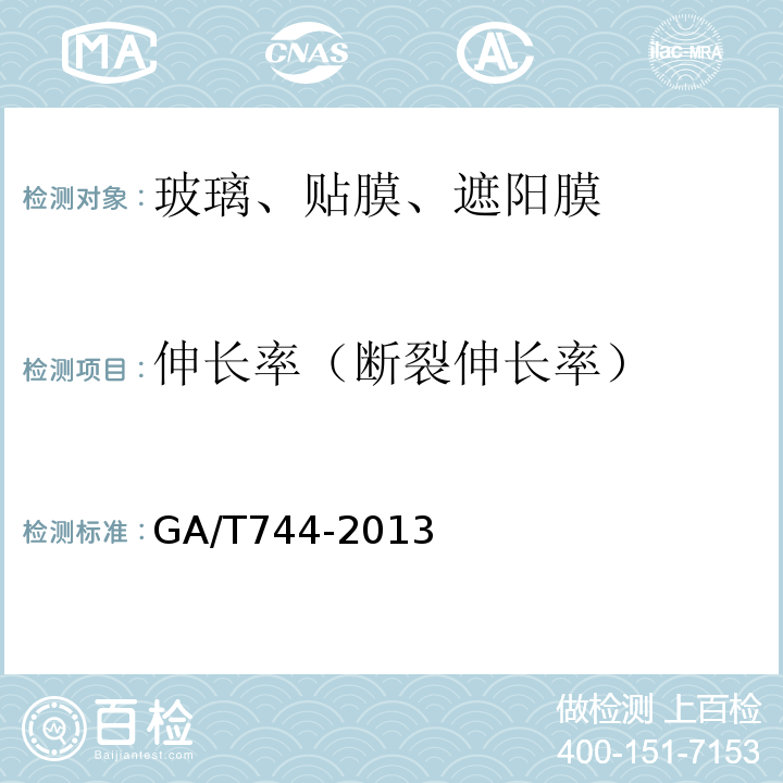 伸长率（断裂伸长率） 汽车车窗玻璃遮阳膜 GA/T744-2013