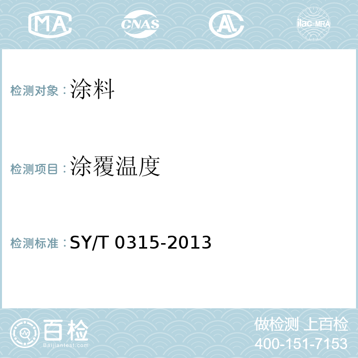 涂覆温度 SY/T 0315-2013 钢质管道熔结环氧粉末外涂层技术规范