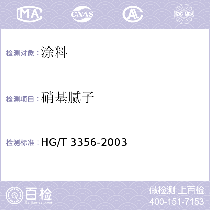 硝基腻子 硝基腻子HG/T 3356-2003（2015）