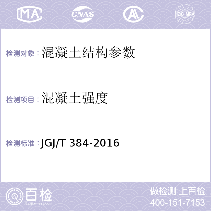 混凝土强度 钻芯法检测混凝土强度技术规程 CECS 03：2007、 钻芯法检测混凝土强度技术规程 JGJ/T 384-2016