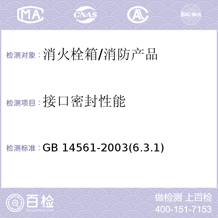 接口密封性能 GB/T 14561-2003 【强改推】消火栓箱