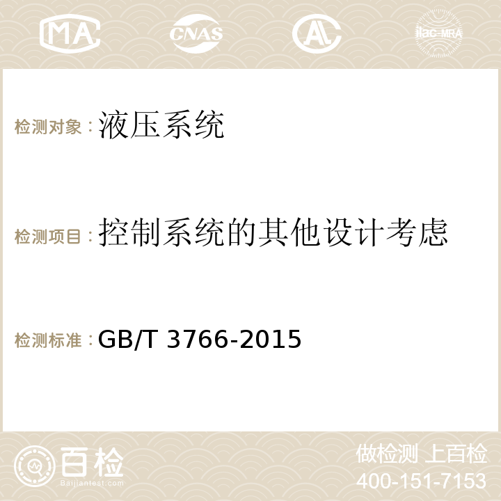 控制系统的其他设计考虑 液压传动 系统及其元件的通用规则和安全要求GB/T 3766-2015