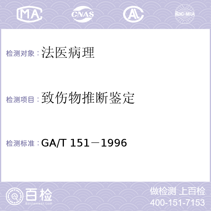 致伤物推断鉴定 新生儿尸体检验 GA/T 151－1996