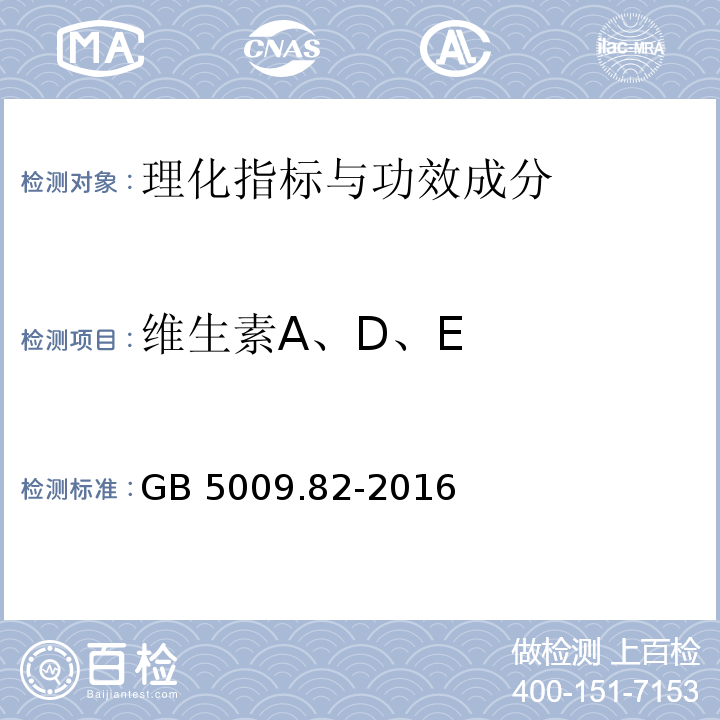 维生素A、D、E 食品安全国家标准 食品中维生素A、D、E的测定 GB 5009.82-2016