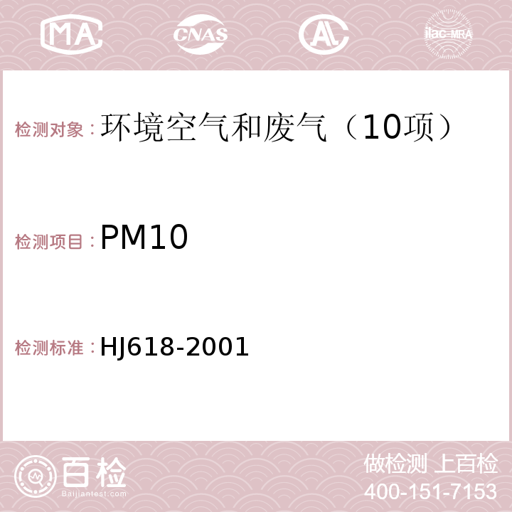 PM10 HJ 618-2001 环境空气和废气和PM2.5的测定 重量法HJ618-2001