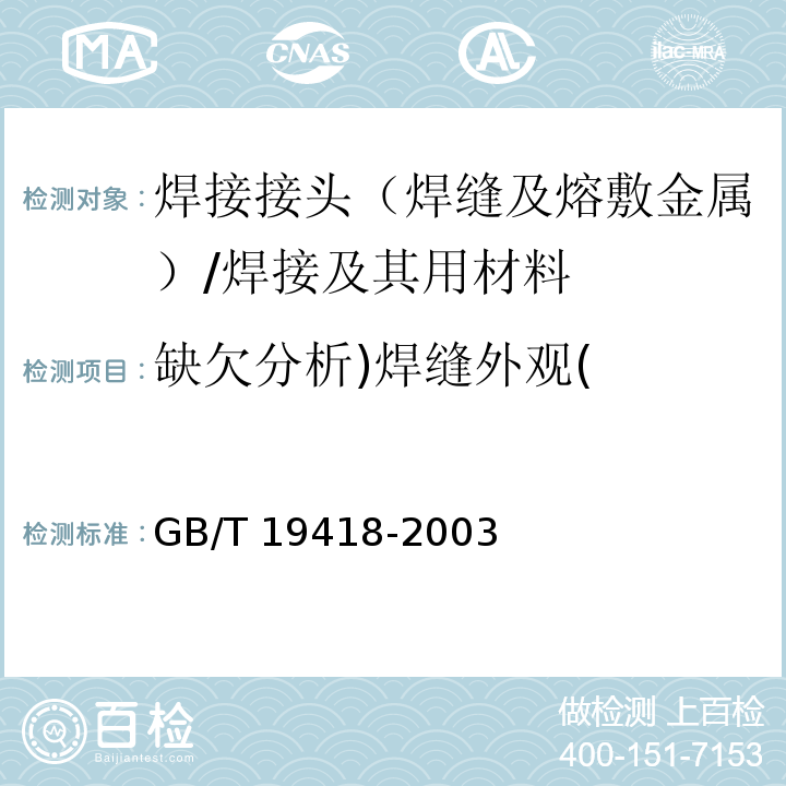 缺欠分析)焊缝外观( GB/T 19418-2003 钢的弧焊接头 缺陷质量分级指南