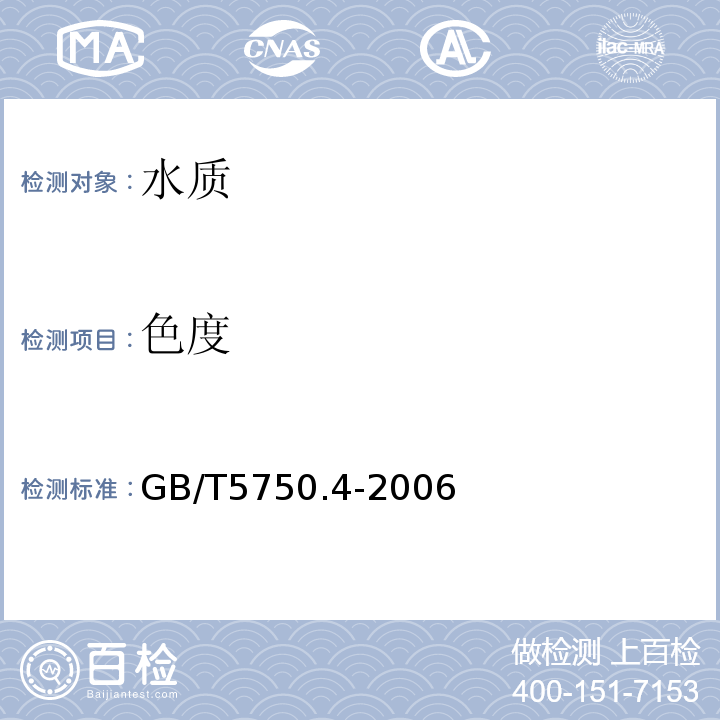 色度 生活饮用水标准检验方法感官性状和物理指标 GB/T5750.4-2006