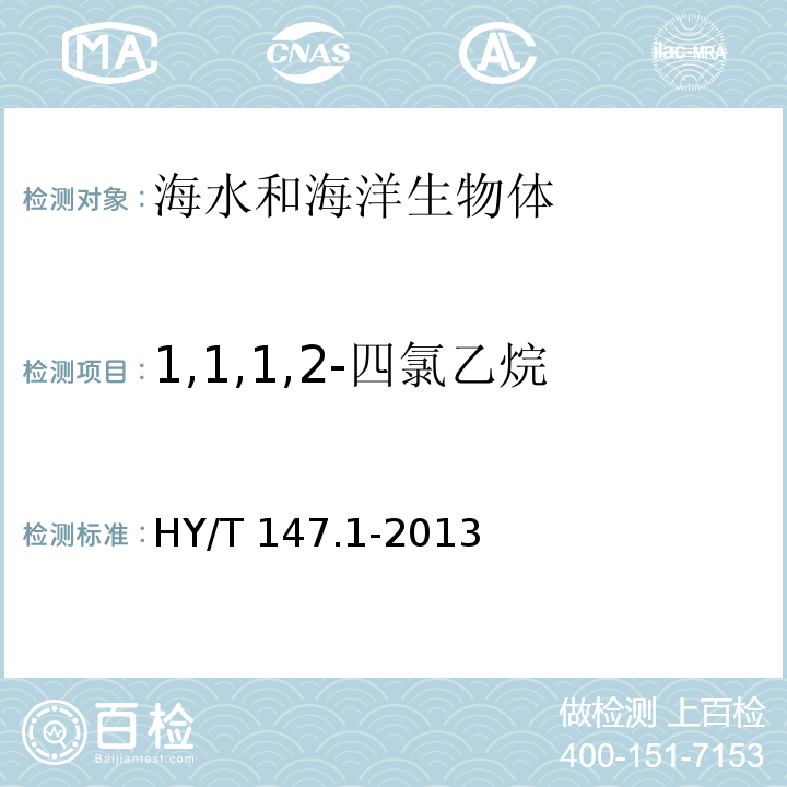 1,1,1,2-四氯乙烷 海洋监测技术规程 第1部分：海水 HY/T 147.1-2013 气相色谱/质谱联用法 25