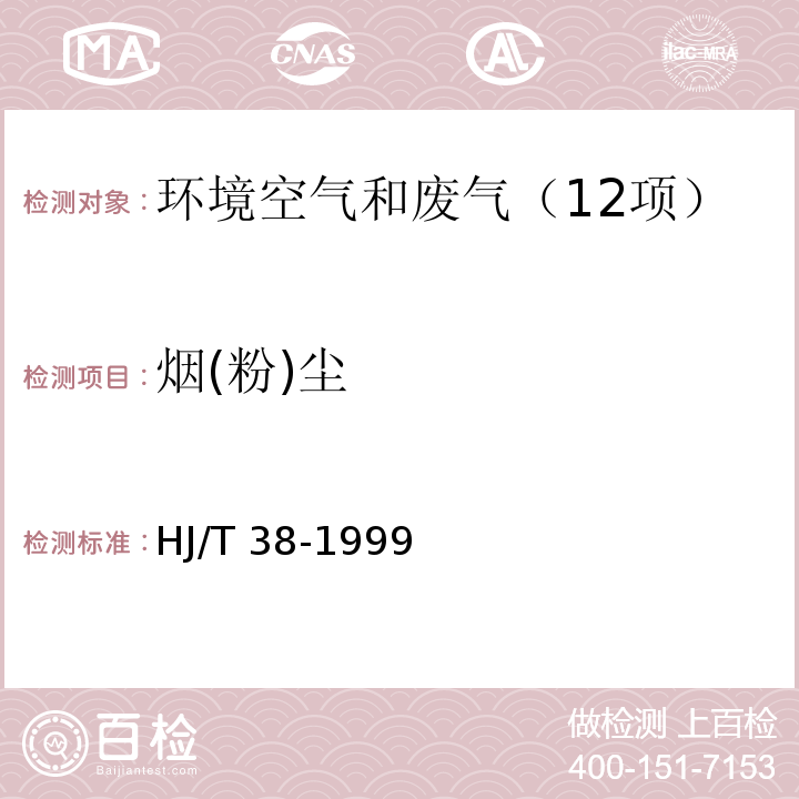 烟(粉)尘 HJ/T 38-1999 固定污染源排气中非甲烷总烃的测定 气相色谱法