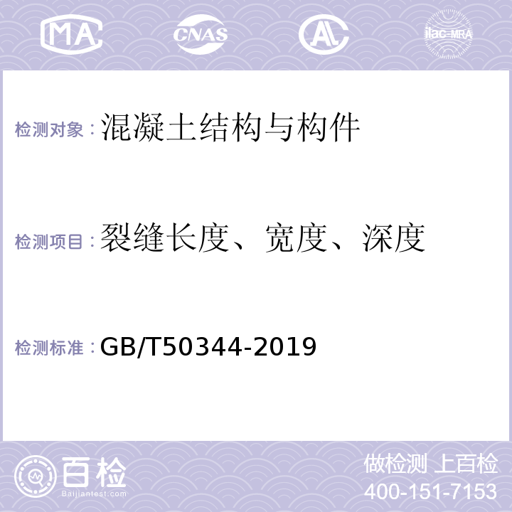 裂缝长度、宽度、深度 建筑结构检测技术标准 GB/T50344-2019