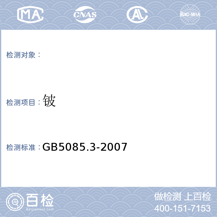 铍 危险废物鉴别标准浸出毒性鉴别GB5085.3-2007（附录D）