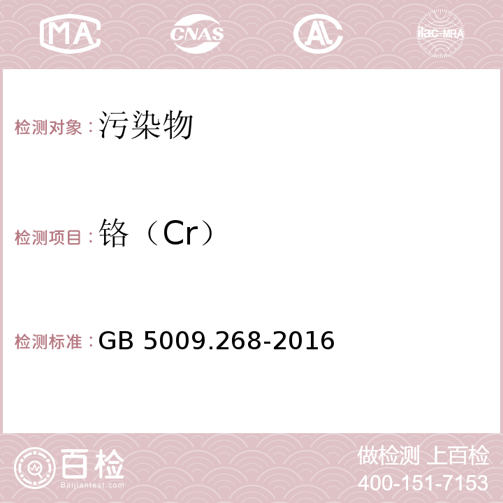 铬（Cr） 食品安全国家标准 食品中多元素的测定GB 5009.268-2016