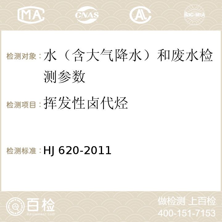 挥发性卤代烃 水质 挥发性卤代烃的测定 顶空气相色谱法 HJ 620-2011