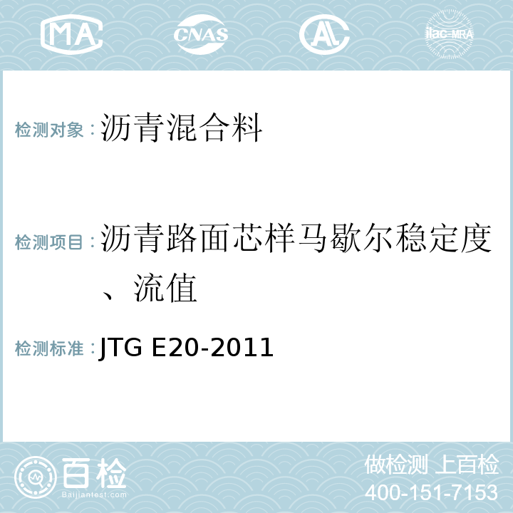 沥青路面芯样马歇尔稳定度、流值 JTG E20-2011 公路工程沥青及沥青混合料试验规程