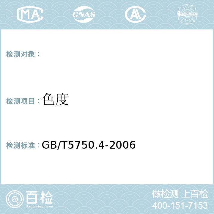 色度 铂-钴标准比色法生活饮用水标准检验方法感官性状和物理指标GB/T5750.4-2006(1.1)