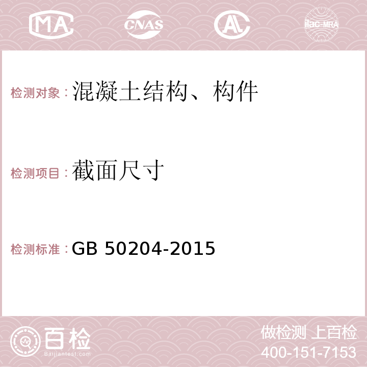 截面尺寸 混凝土结构工程施工及验收规程GB 50204-2015