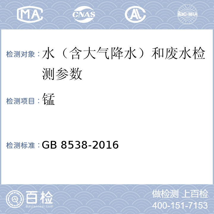 锰 食品安全国家标准 饮用天然矿泉水检验方法 GB 8538-2016（16.1火焰原子吸收光谱法）