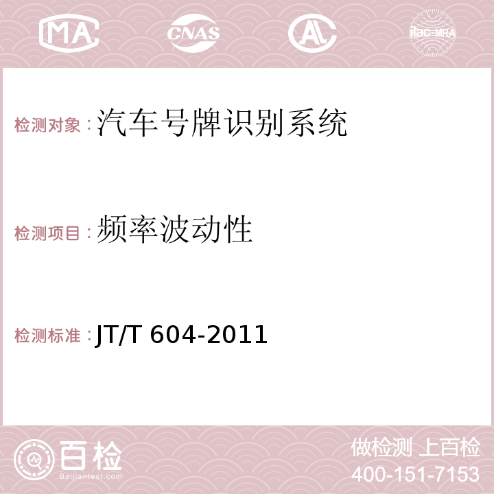 频率波动性 JT/T 604-2011 汽车号牌视频自动识别系统
