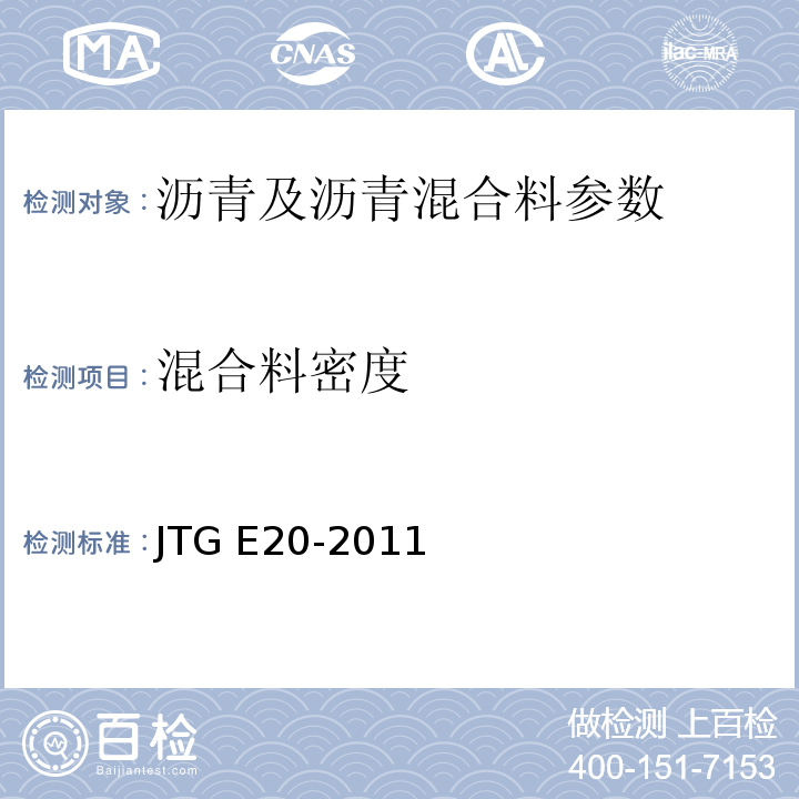 混合料密度 公路工程沥青及沥青混合料试验规程 JTG E20-2011、 客运专线 铁路无碴轨道路基面防水层沥青混合料暂行条件 科技基[2008]74号